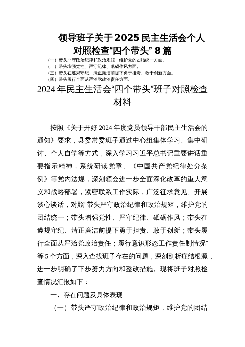 领导班子关于2025民主生活会个人对照检查“四个带头” 8篇_第1页