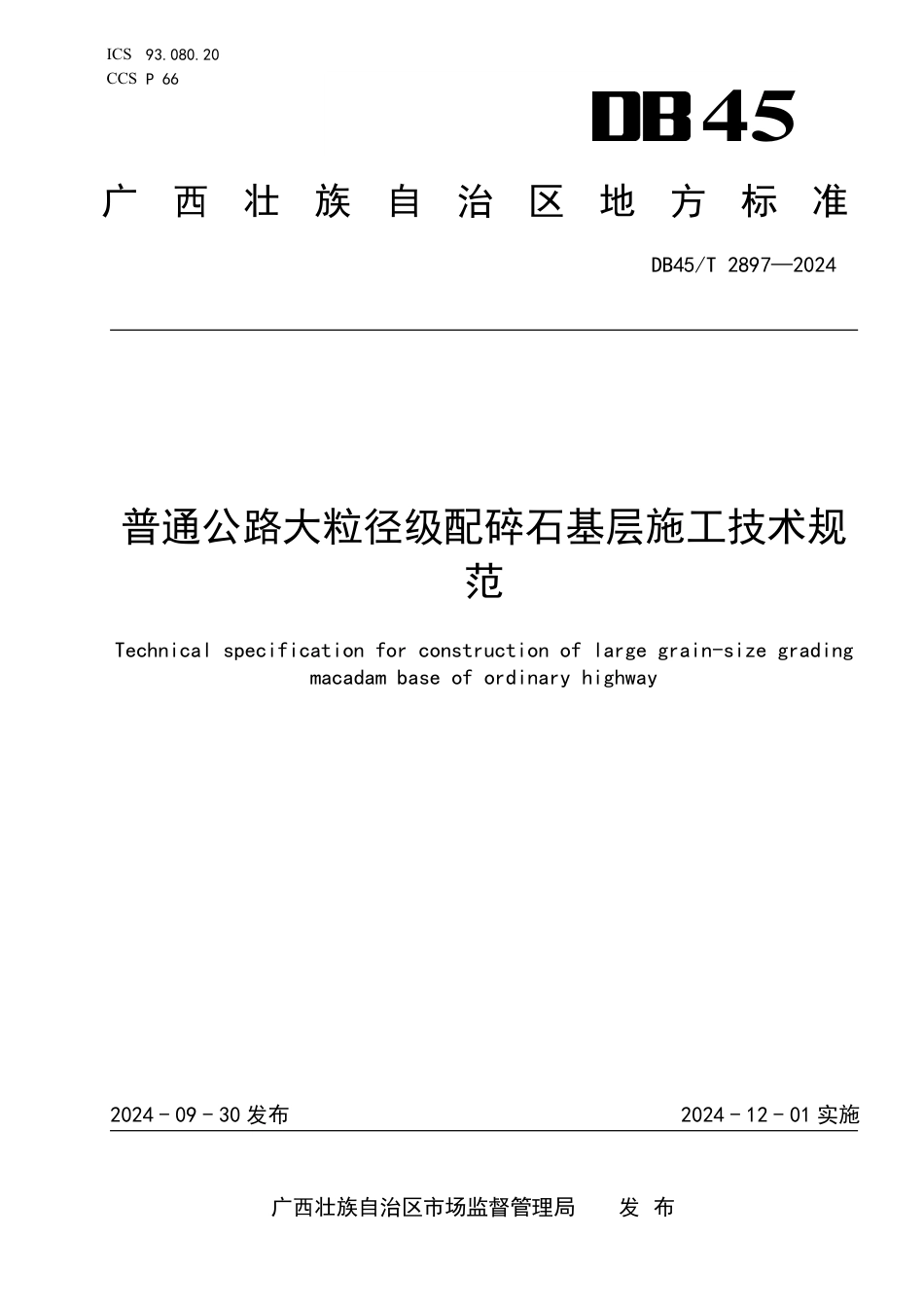 DB45∕T 2897-2024 普通公路大粒径级配碎石基层施工技术规范_第1页