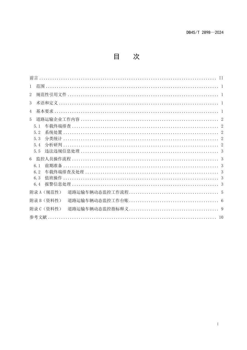 DB45∕T 2898-2024 道路运输车辆动态监控规程_第3页