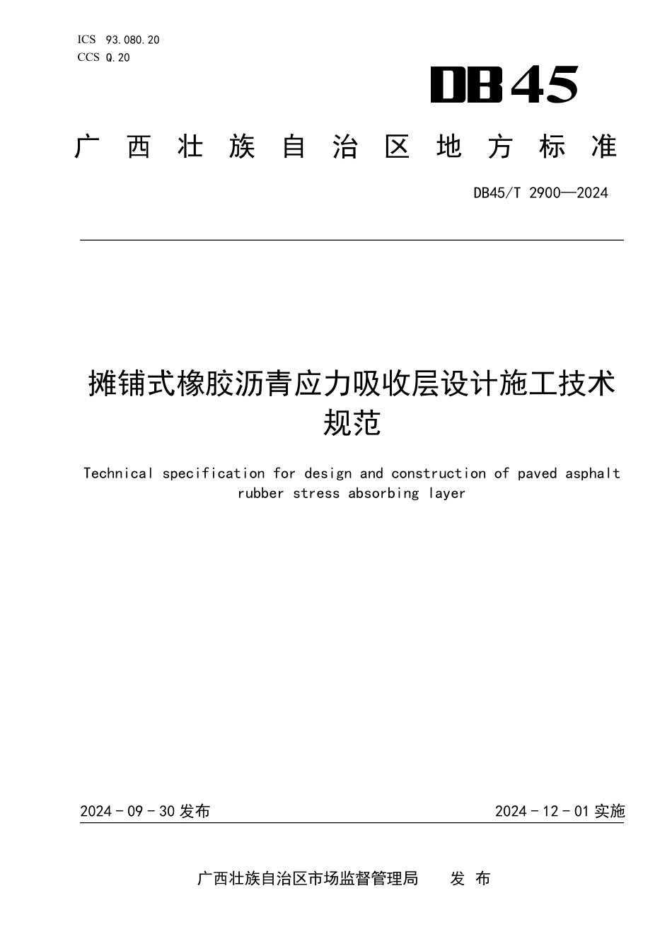 DB45∕T 2900-2024 摊铺式橡胶沥青应力吸收层设计施工技术规范_第1页