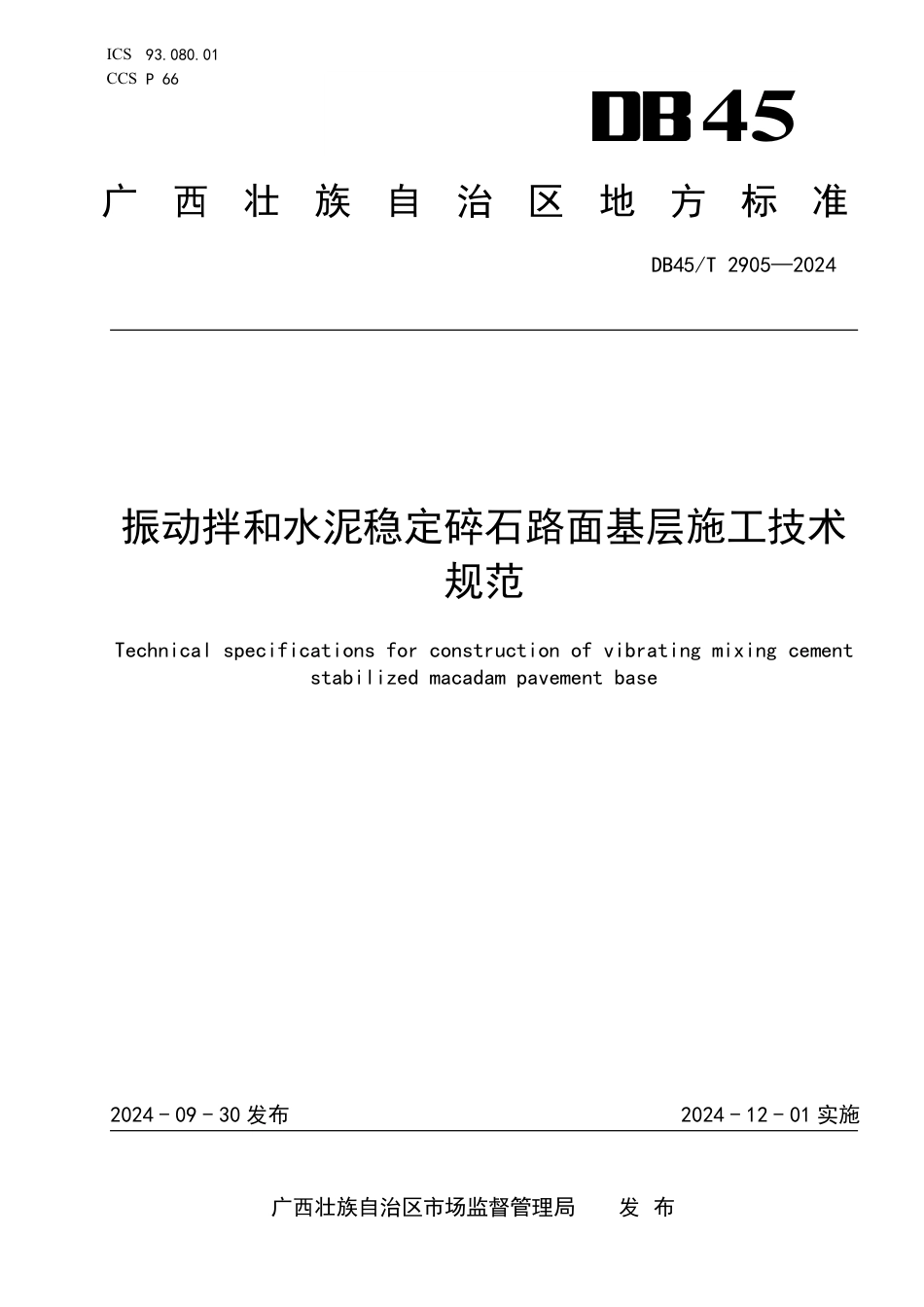 DB45∕T 2905-2024 振动拌和水泥稳定碎石路面基层施工技术规范_第1页