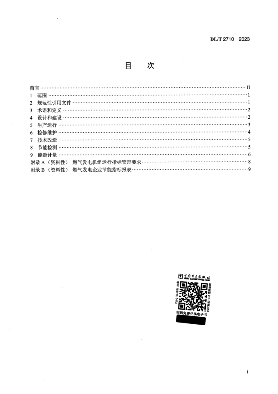 DL∕T 2710-2023 燃气发电机组节能管理技术导则_第2页