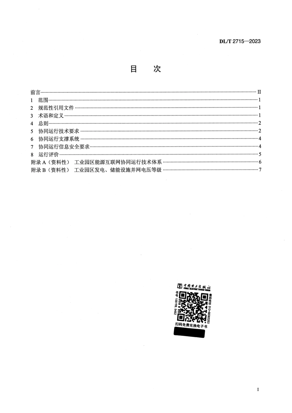 DL∕T 2715-2023 工业园区能源互联网协同运行技术导则_第2页