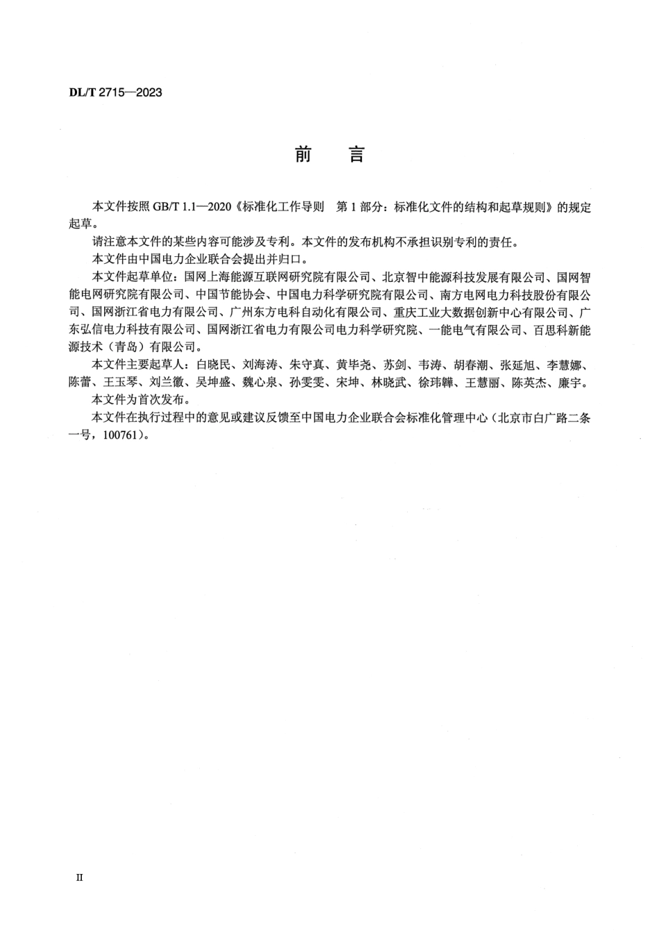 DL∕T 2715-2023 工业园区能源互联网协同运行技术导则_第3页