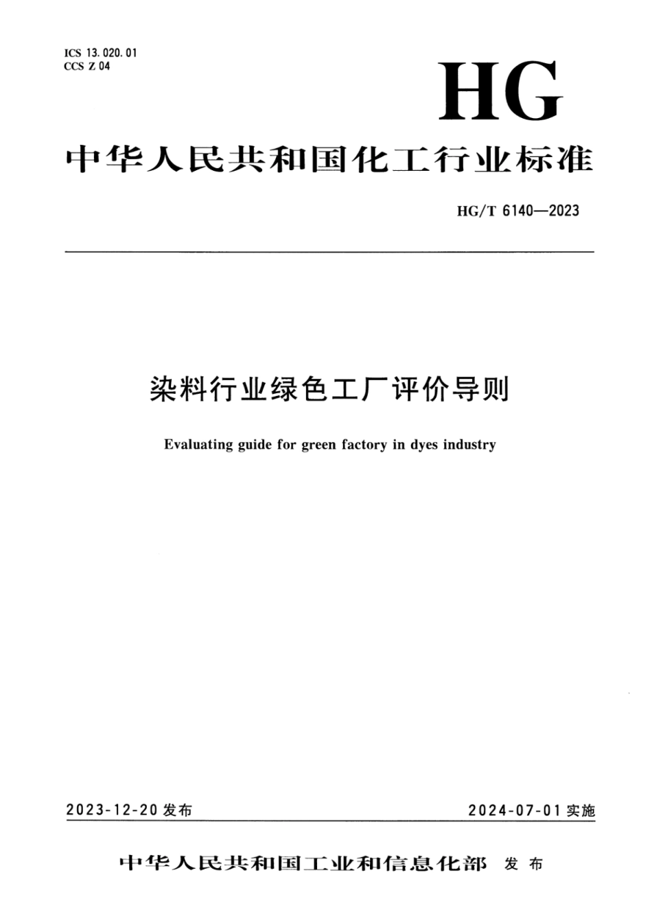 HG∕T 6140-2023 染料行业绿色工厂评价导则_第1页