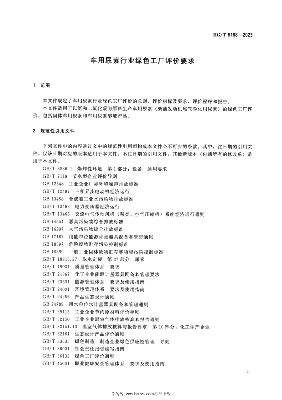 HG∕T 6168-2023 车用尿素行业绿色工厂评价要求_第3页