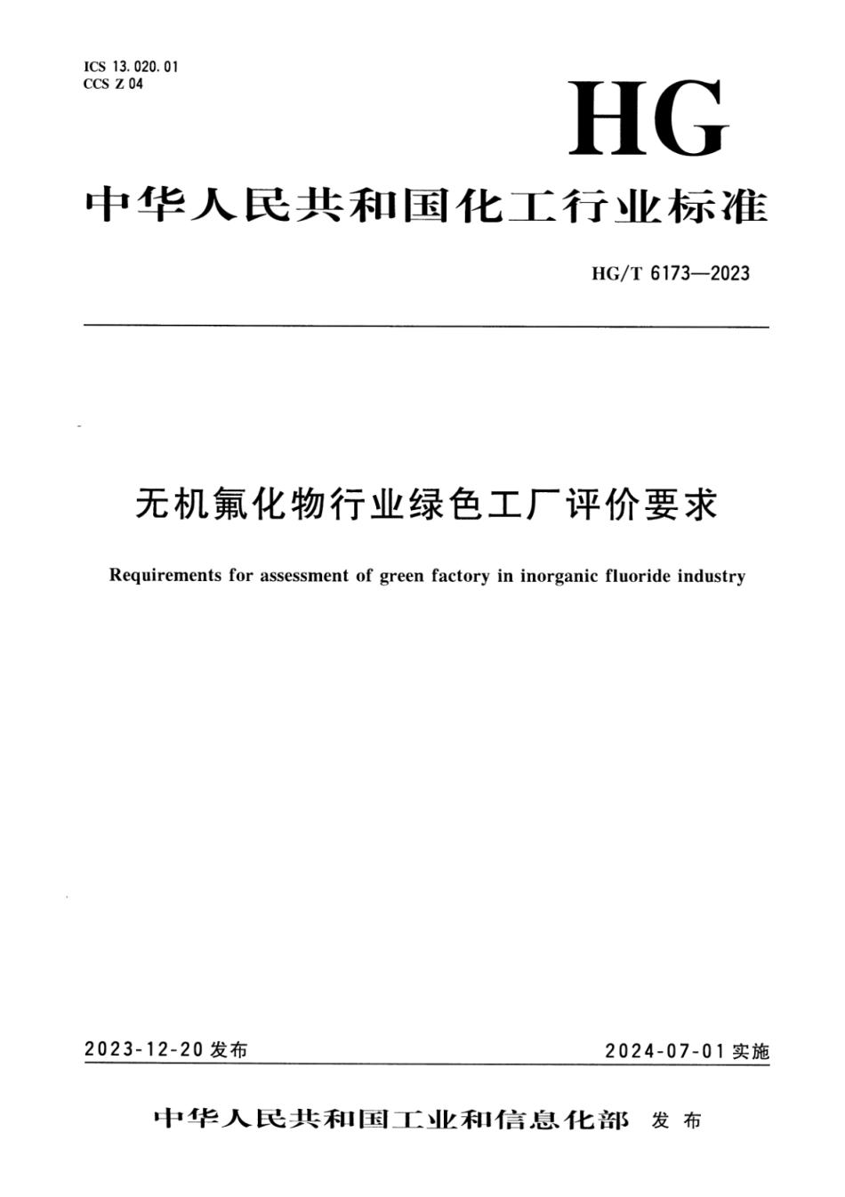 HG∕T 6173-2023 无机氟化物行业绿色工厂评价要求_第1页