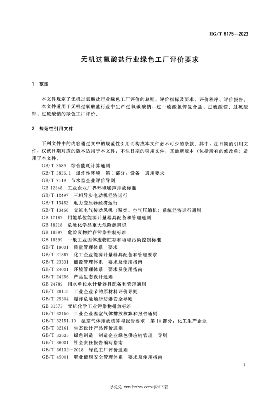 HG∕T 6175-2023 无机过氧酸盐行业绿色工厂评价要求_第3页