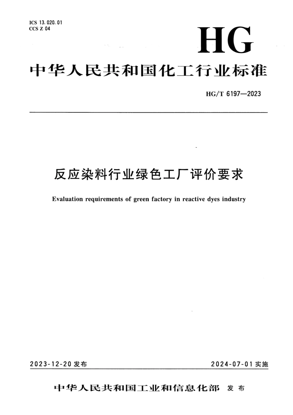 HG∕T 6197-2023 反应染料行业绿色工厂评价要求_第1页