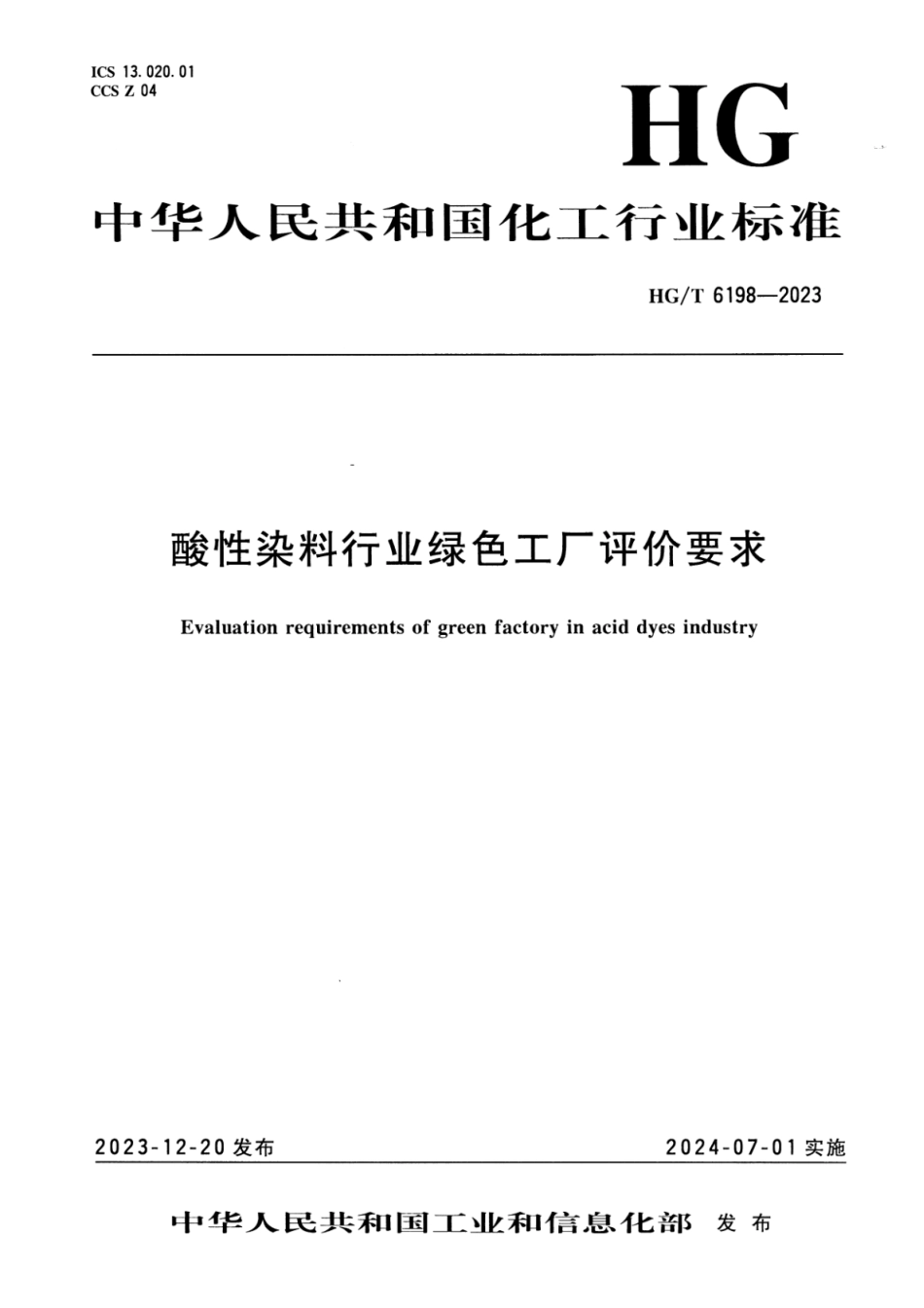 HG∕T 6198-2023 酸性染料行业绿色工厂评价要求_第1页