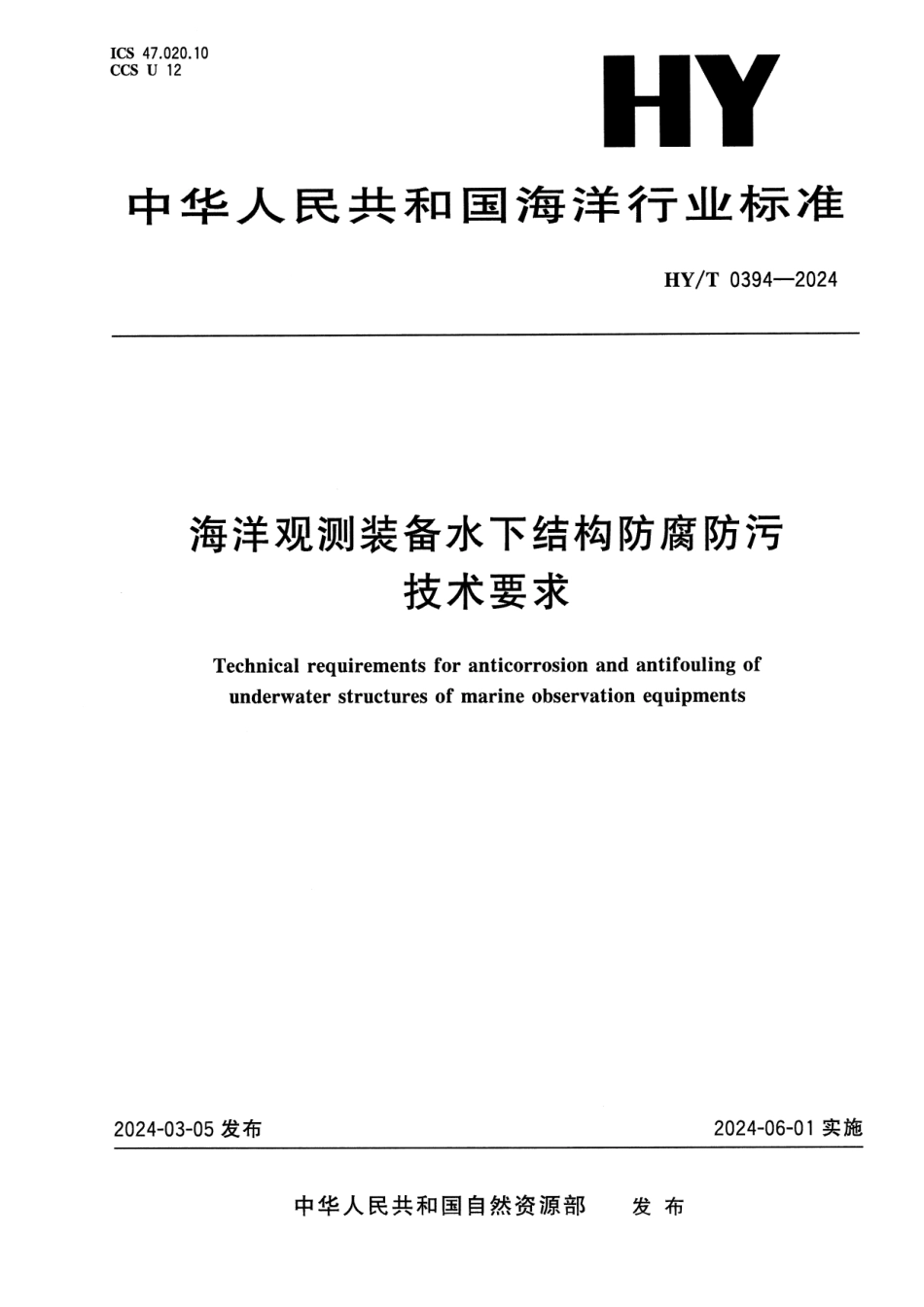 HY∕T 0394-2024 海洋观测装备水下结构防腐防污技术要求_第1页