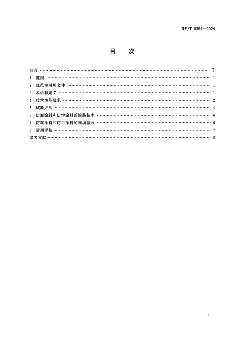 HY∕T 0394-2024 海洋观测装备水下结构防腐防污技术要求_第2页