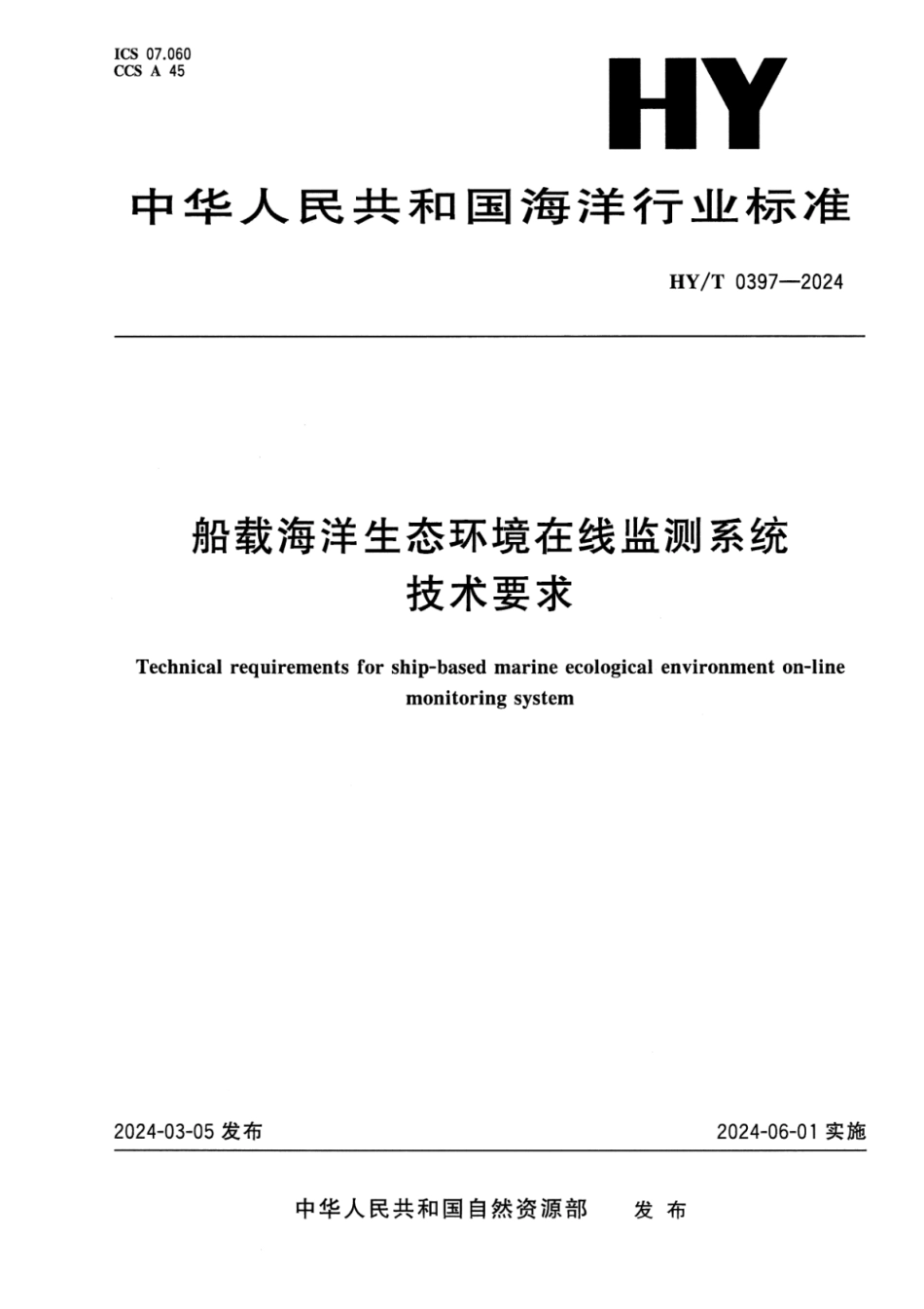 HY∕T 0397-2024 船载海洋生态环境在线监测系统技术要求_第1页