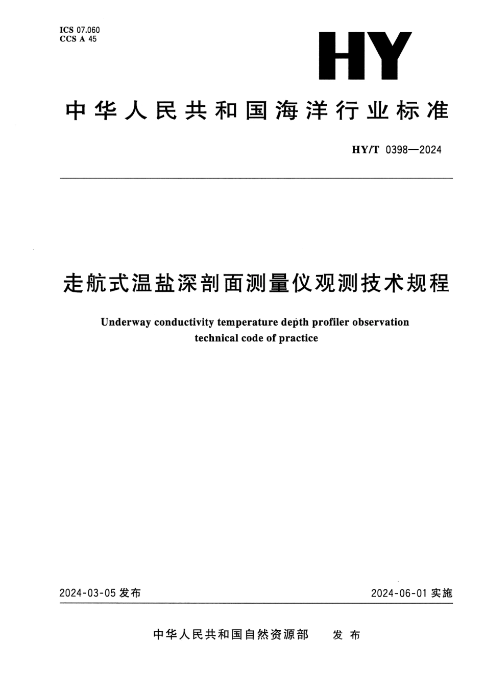 HY∕T 0398-2024 走航式温盐深剖面测量仪观测技术规程_第1页