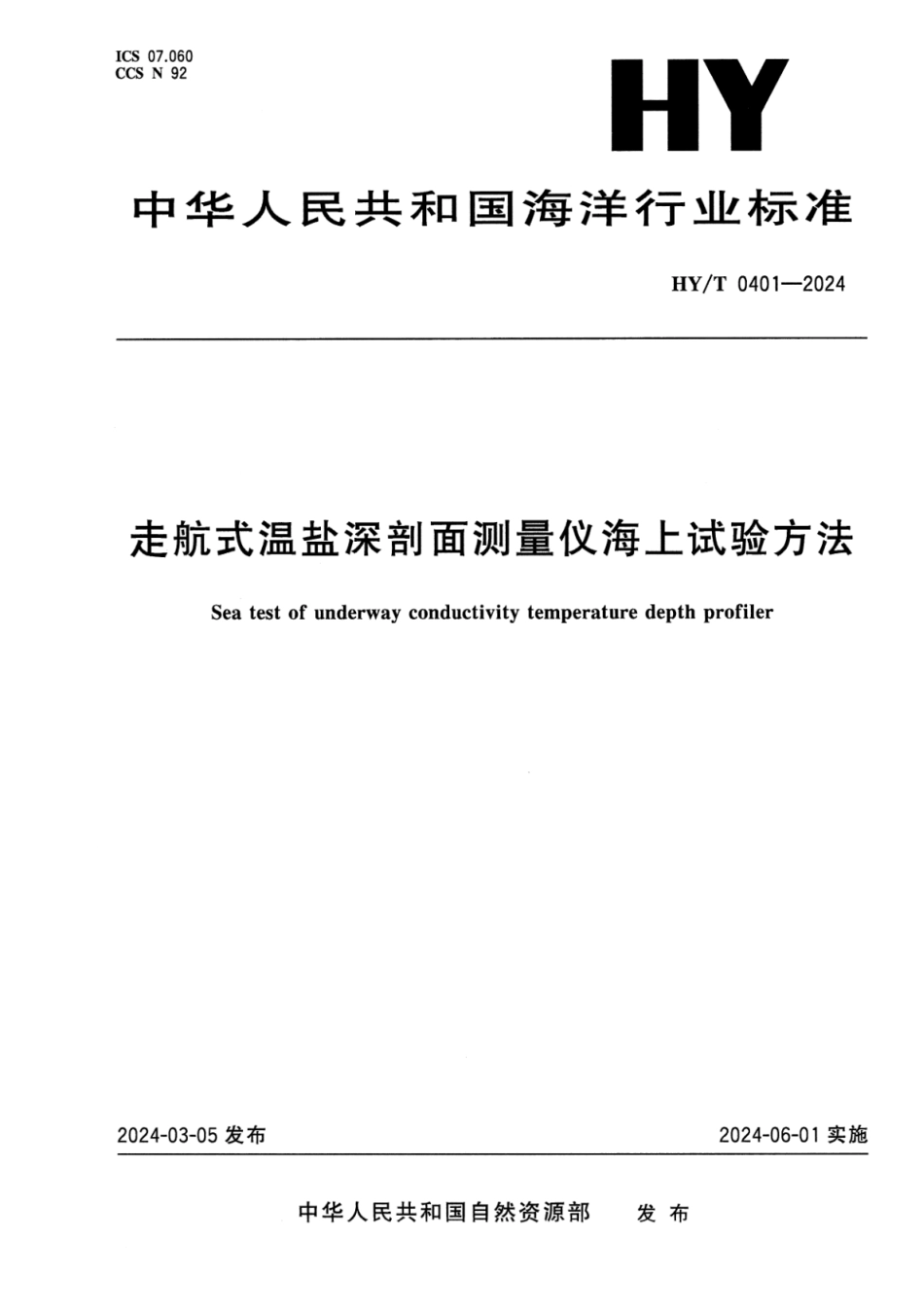 HY∕T 0401-2024 走航式温盐深剖面测量仪海上试验方法_第1页