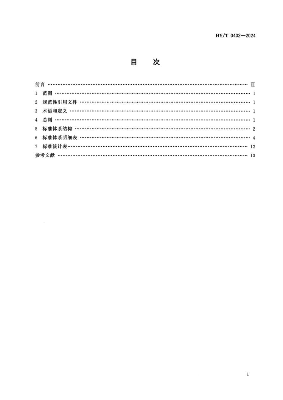 HY∕T 0402-2024 基于移动式平台的海洋仪器设备海上试验标准体系_第2页