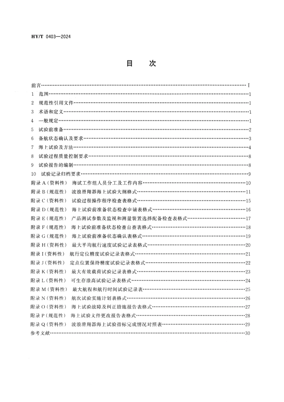 HY∕T 0403-2024 波浪滑翔器海上试验规范_第2页