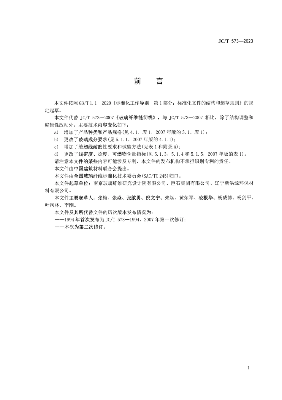 JC∕T 573-2023 玻璃纤维缝纫线_第2页