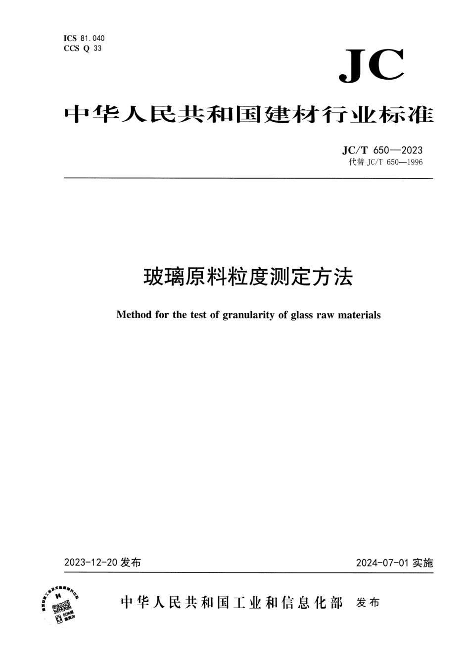 JC∕T 650-2023 玻璃原料粒度测定方法_第1页