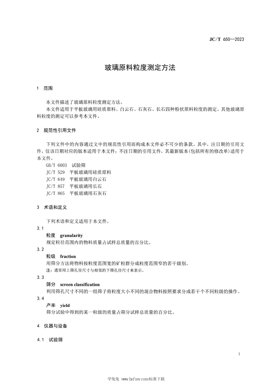 JC∕T 650-2023 玻璃原料粒度测定方法_第3页