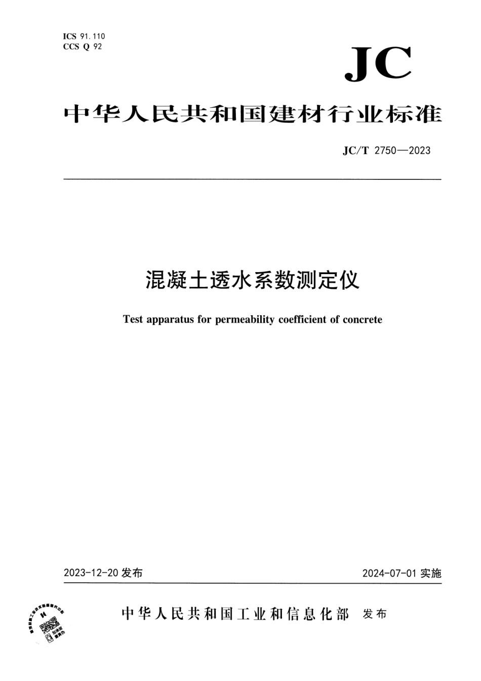 JC∕T 2750-2023 混凝土透水系数测定仪_第1页