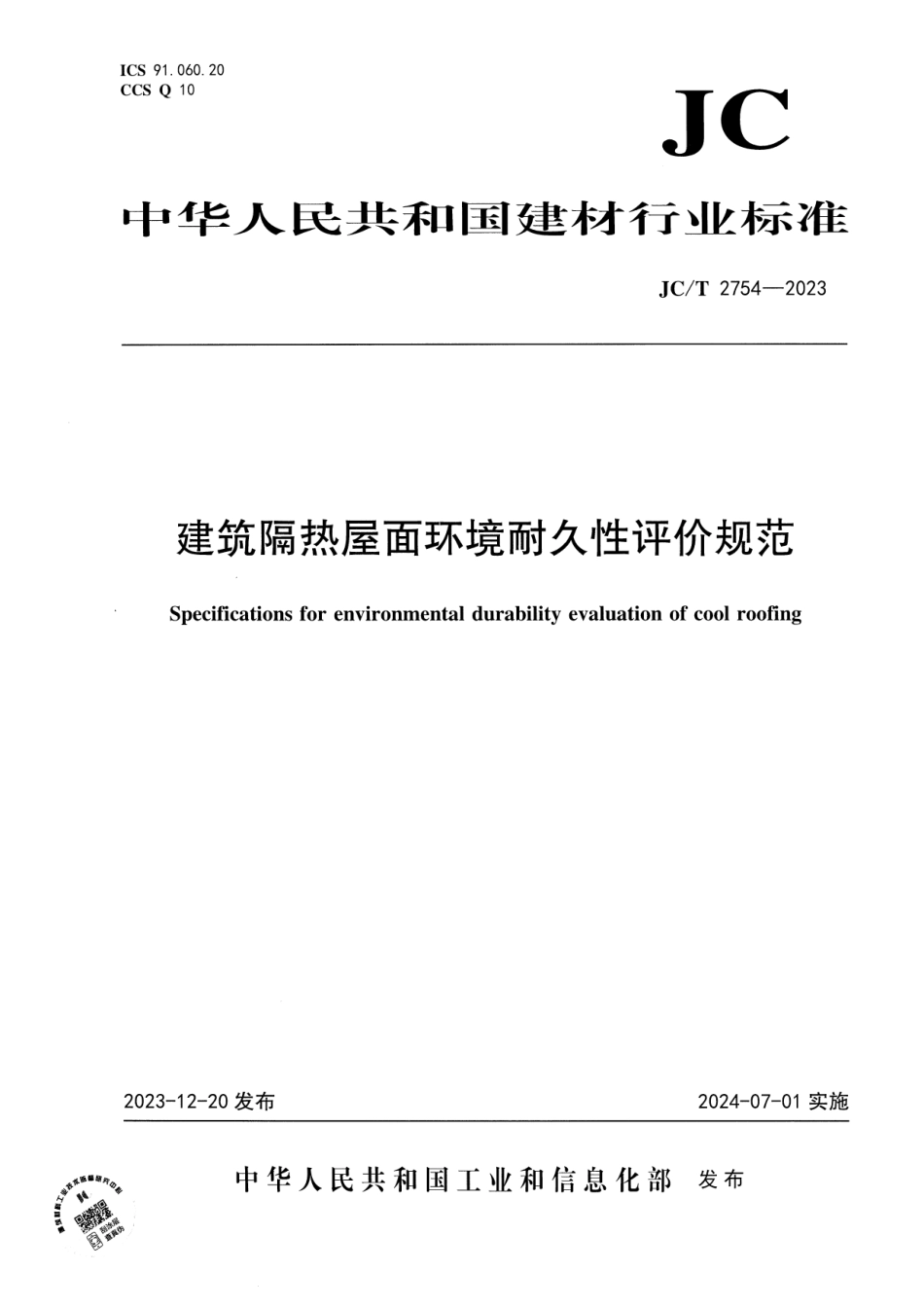 JC∕T 2754-2023 建筑隔热屋面环境耐久性评价规范_第1页