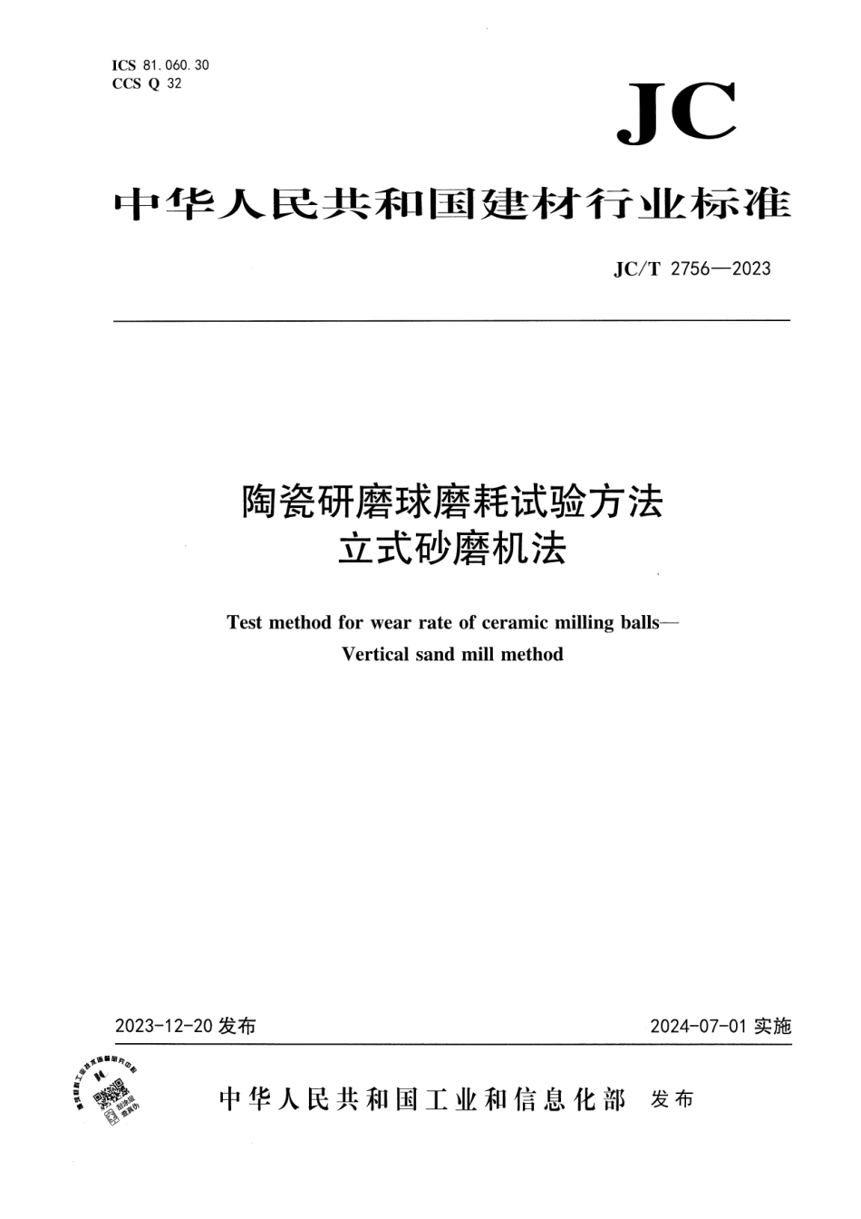 JC∕T 2756-2023 陶瓷研磨球磨耗试验方法 立式砂磨机法_第1页