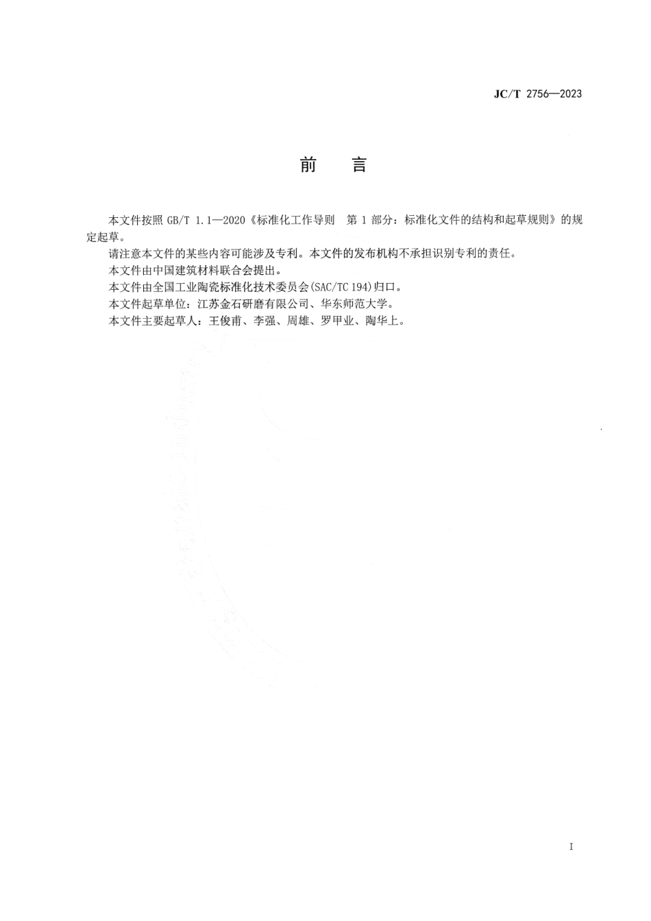 JC∕T 2756-2023 陶瓷研磨球磨耗试验方法 立式砂磨机法_第2页