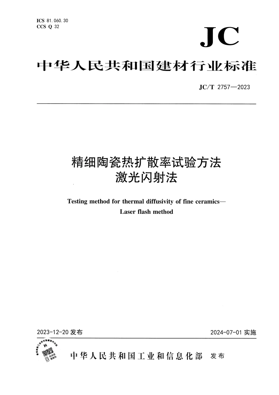 JC∕T 2757-2023 精细陶瓷热扩散率试验方法 激光闪射法_第1页