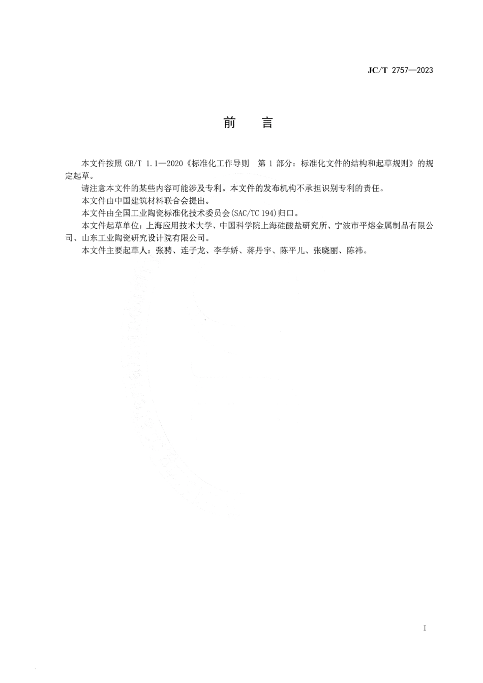 JC∕T 2757-2023 精细陶瓷热扩散率试验方法 激光闪射法_第2页