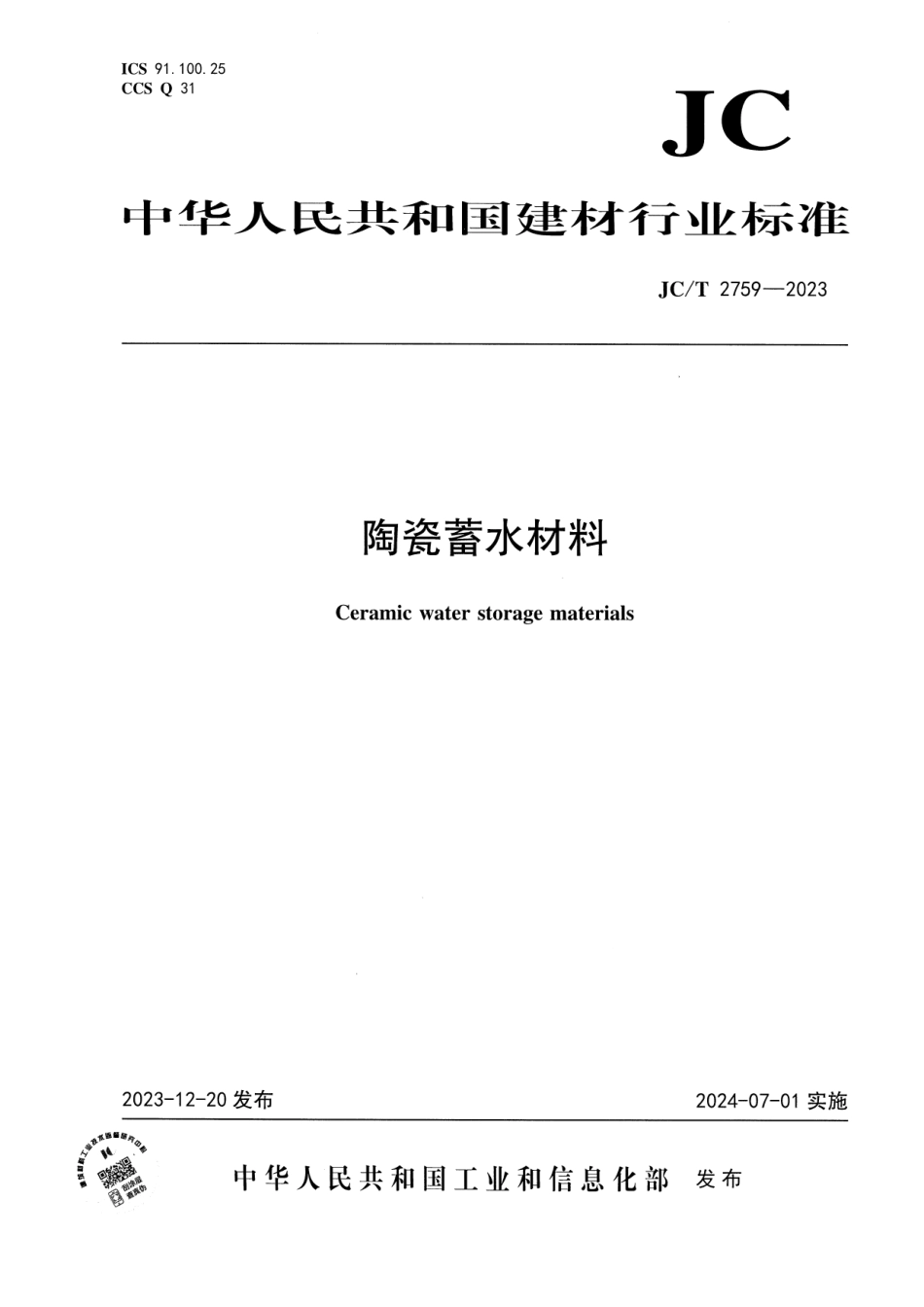 JC∕T 2759-2023 陶瓷蓄水材料_第1页