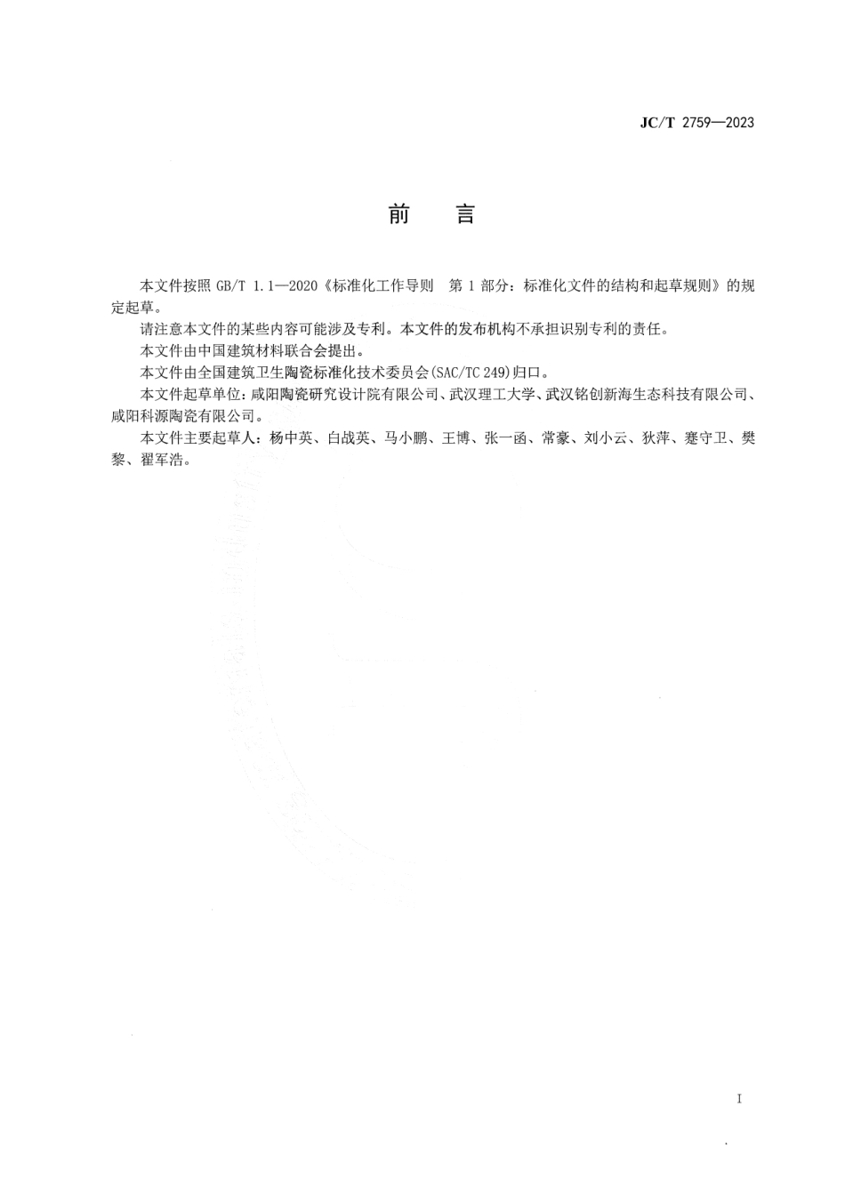 JC∕T 2759-2023 陶瓷蓄水材料_第2页