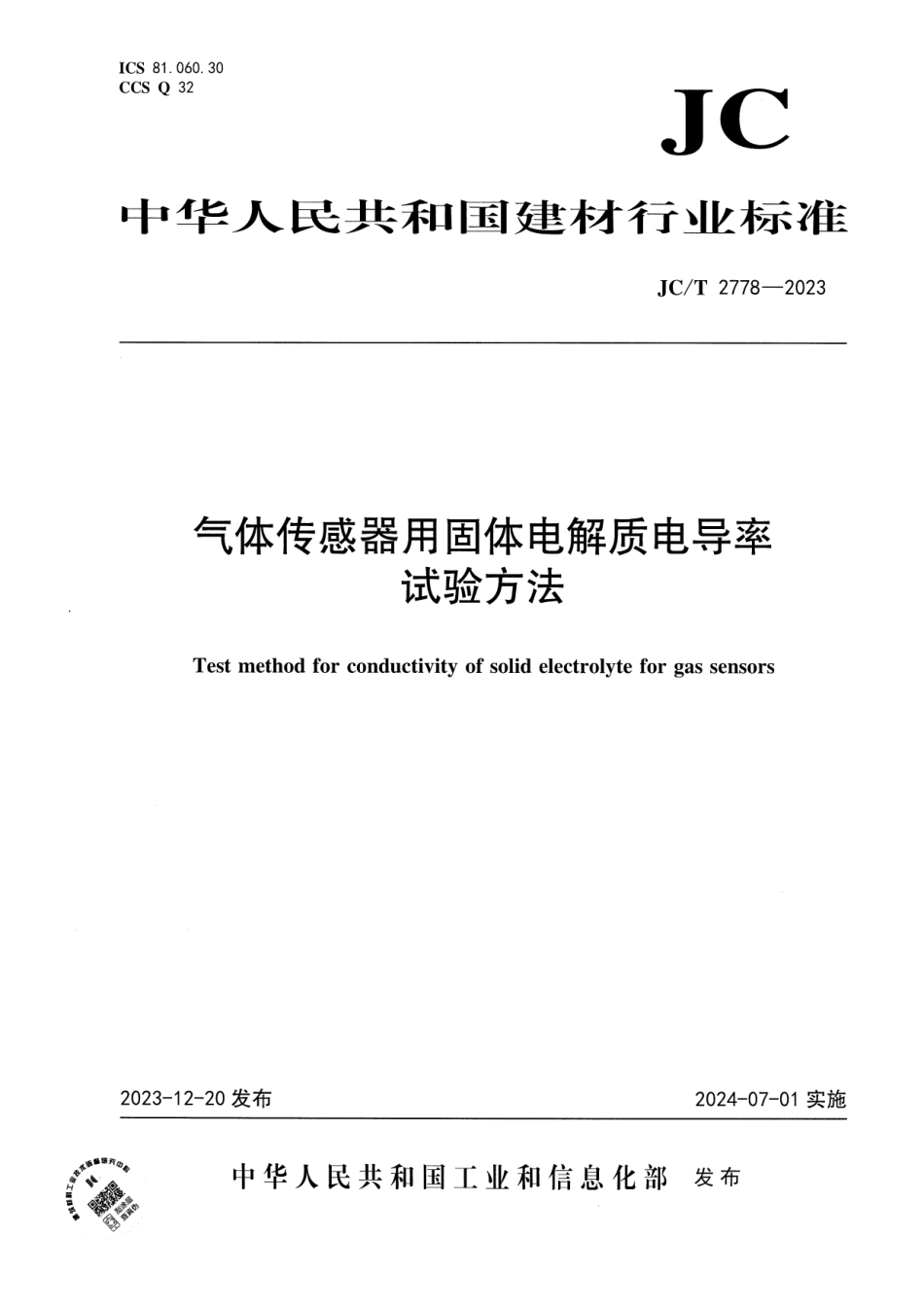 JC∕T 2778-2023 气体传感器用固体电解质电导率试验方法_第1页