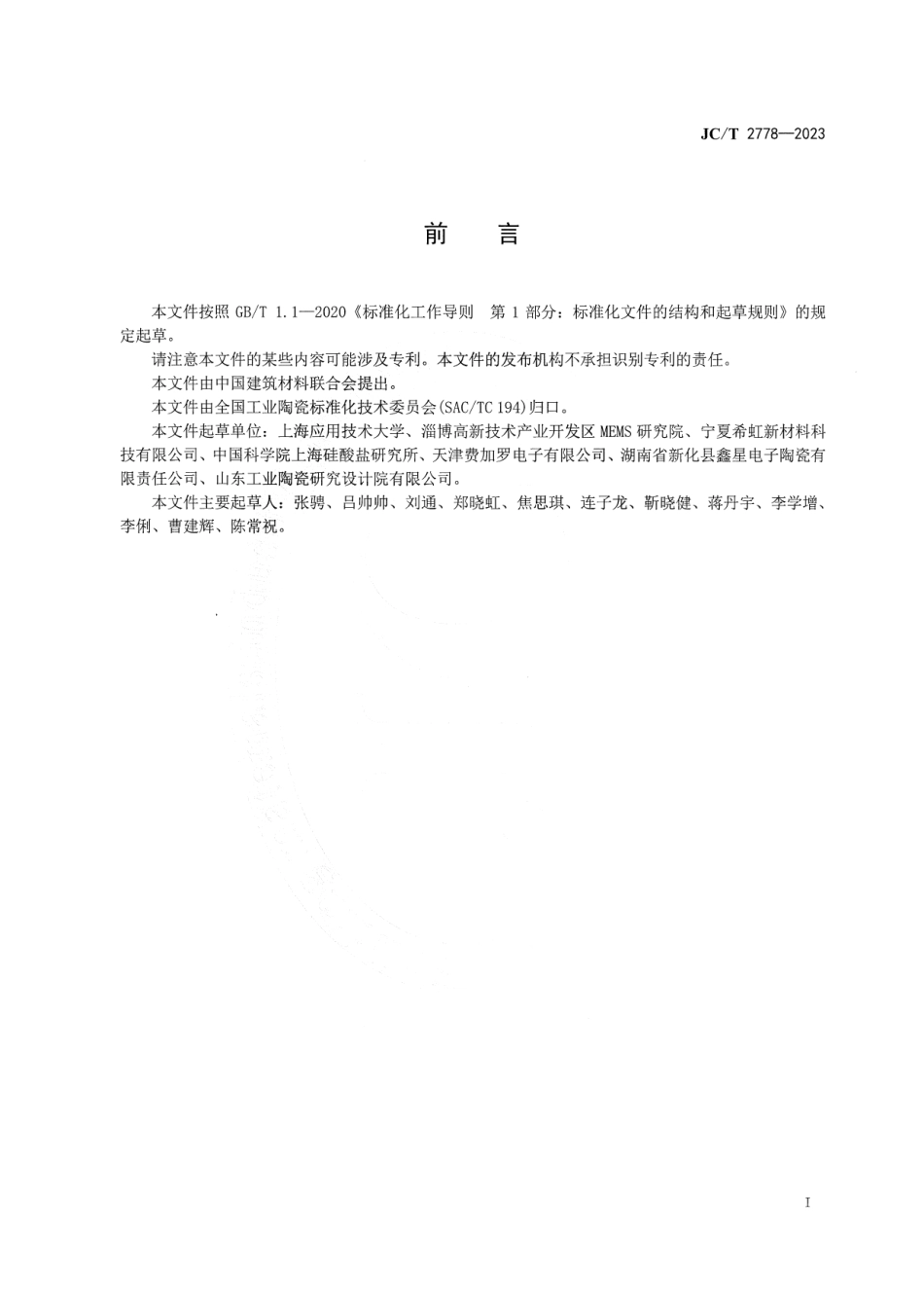 JC∕T 2778-2023 气体传感器用固体电解质电导率试验方法_第2页