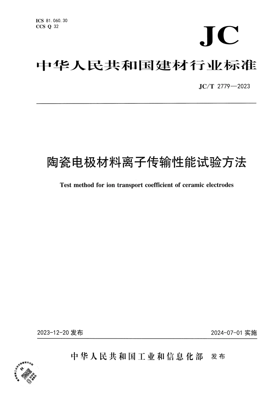 JC∕T 2779-2023 陶瓷电极材料离子传输性能试验方法_第1页