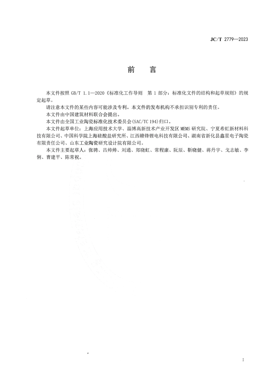 JC∕T 2779-2023 陶瓷电极材料离子传输性能试验方法_第2页