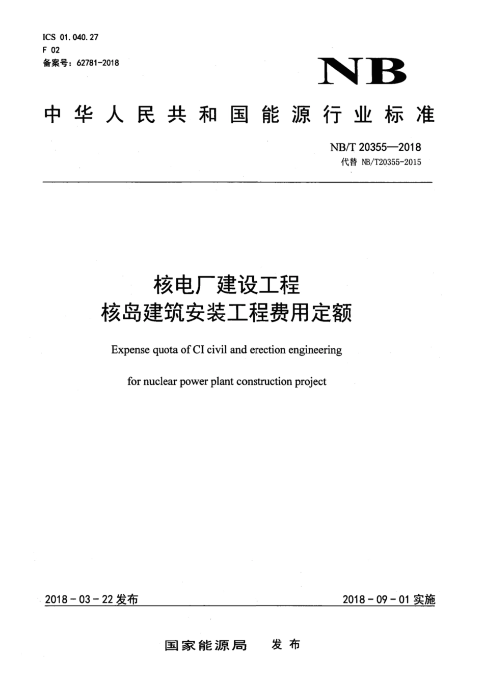 NB∕T 20355-2018 核电厂建设工程核岛建筑安装工程费用定额 含2024年第1号修改单_第1页