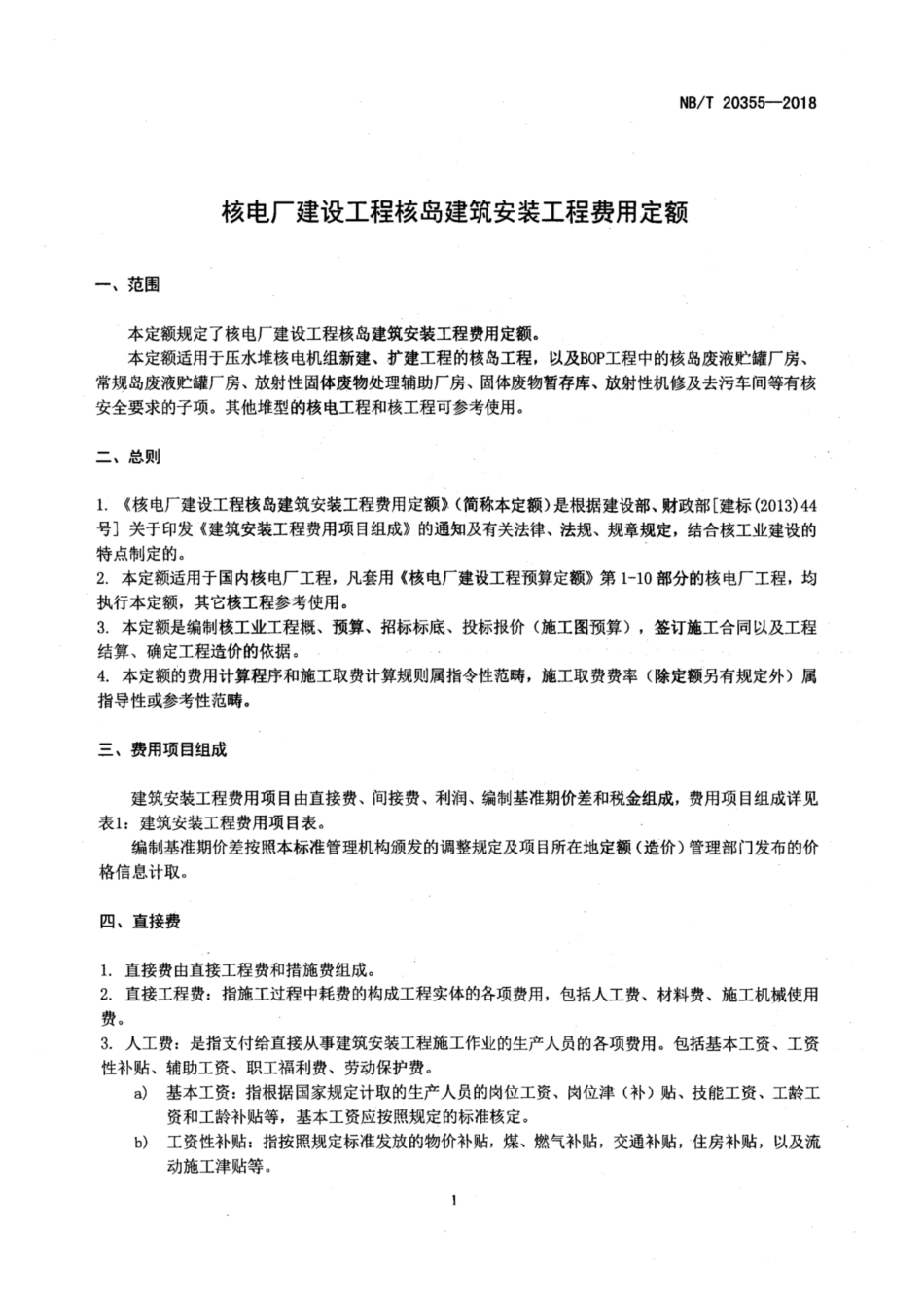 NB∕T 20355-2018 核电厂建设工程核岛建筑安装工程费用定额 含2024年第1号修改单_第3页