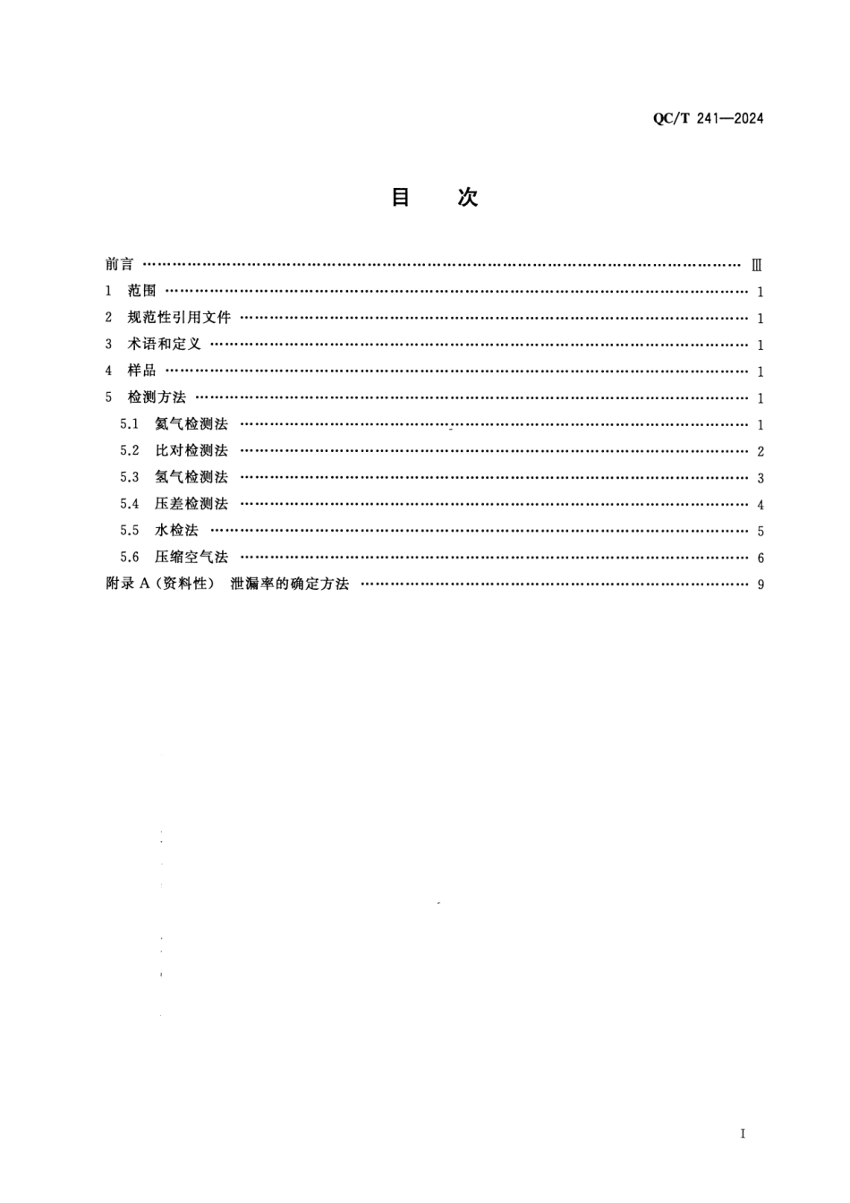 QC∕T 241-2024 汽车无内胎车轮密封性检测方法_第2页