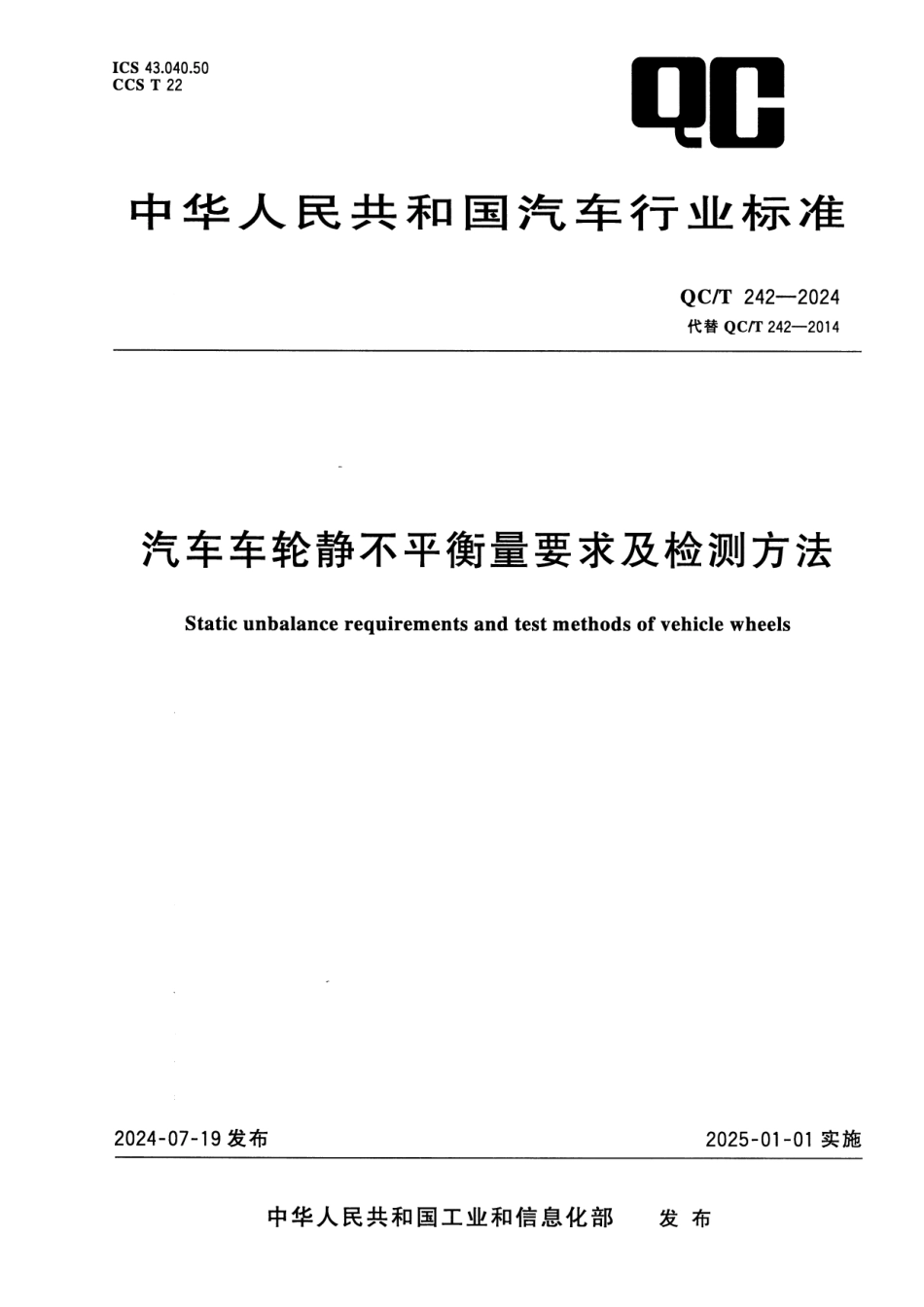 QC∕T 242-2024 汽车车轮静不平衡量要求及检测方法_第1页