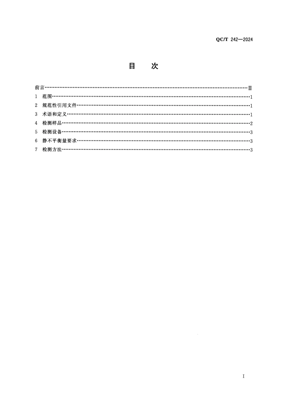 QC∕T 242-2024 汽车车轮静不平衡量要求及检测方法_第2页