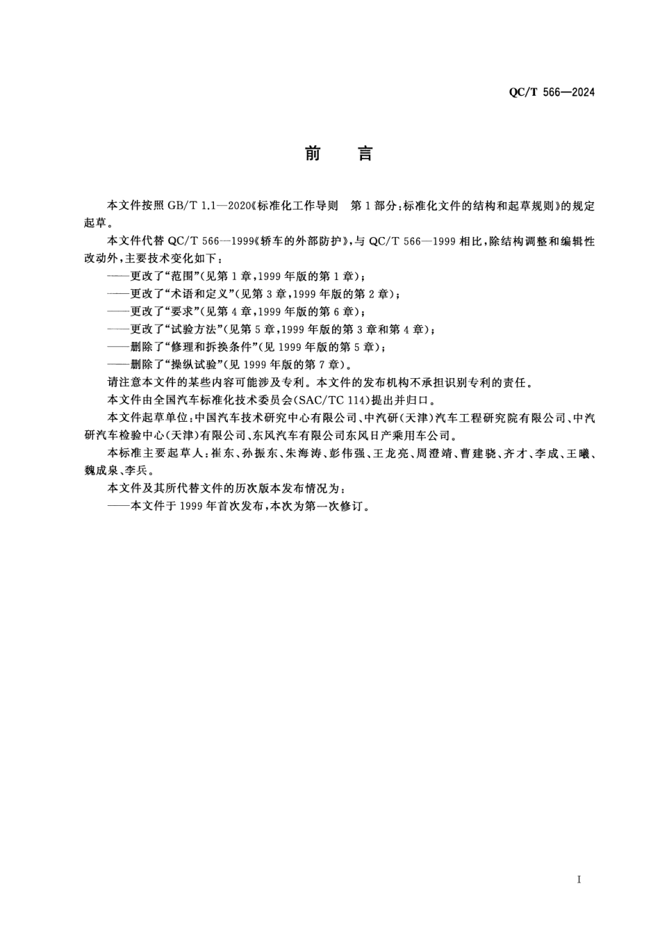 QC∕T 566-2024 乘用车外部防护_第2页