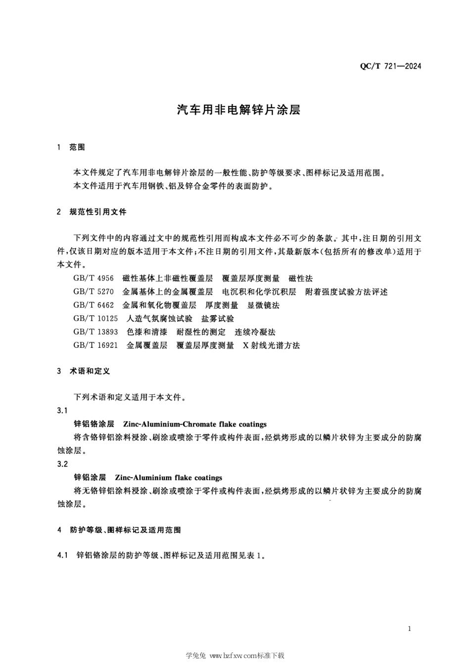 QC∕T 721-2024 汽车用非电解锌片涂层_第3页