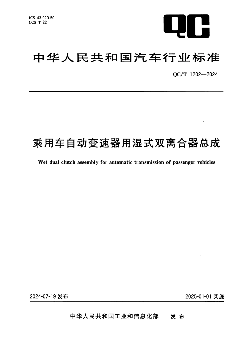 QC∕T 1202-2024 乘用车自动变速器用湿式双离合器总成_第1页