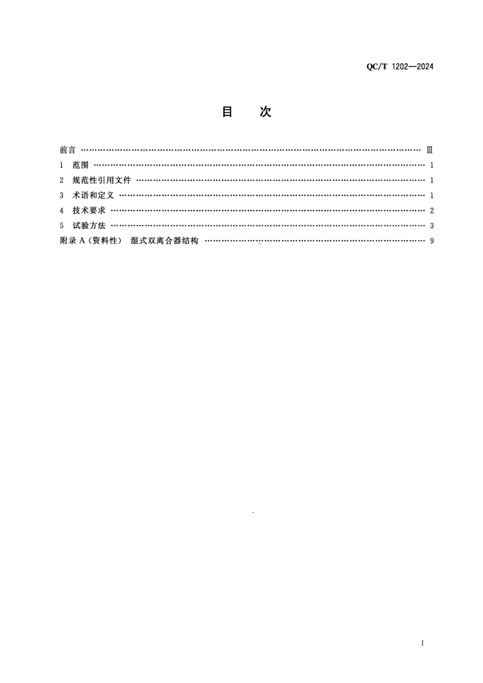 QC∕T 1202-2024 乘用车自动变速器用湿式双离合器总成_第2页