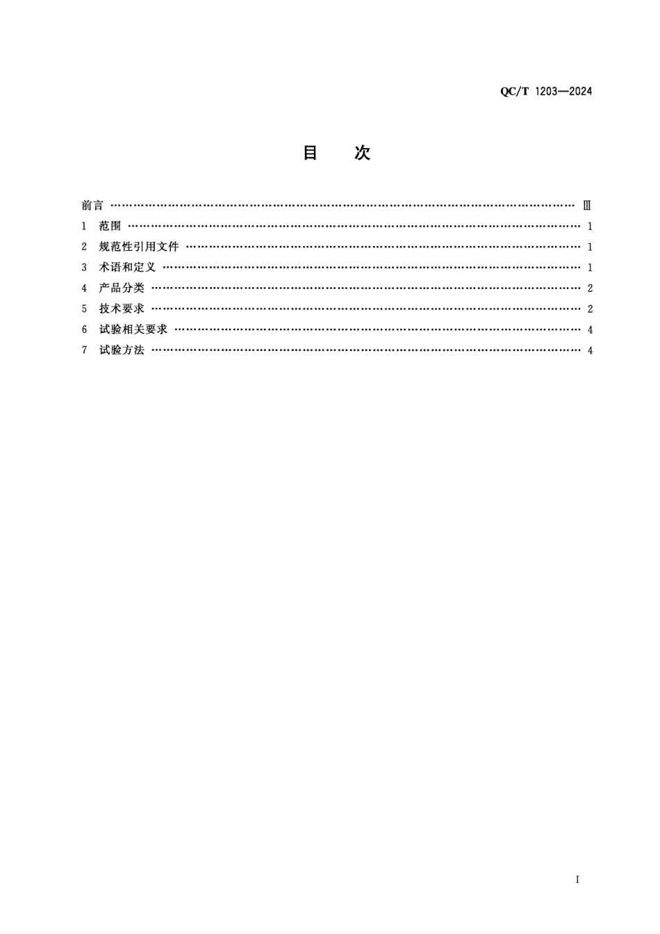 QC∕T 1203-2024 汽车空气悬架高度控制阀_第2页