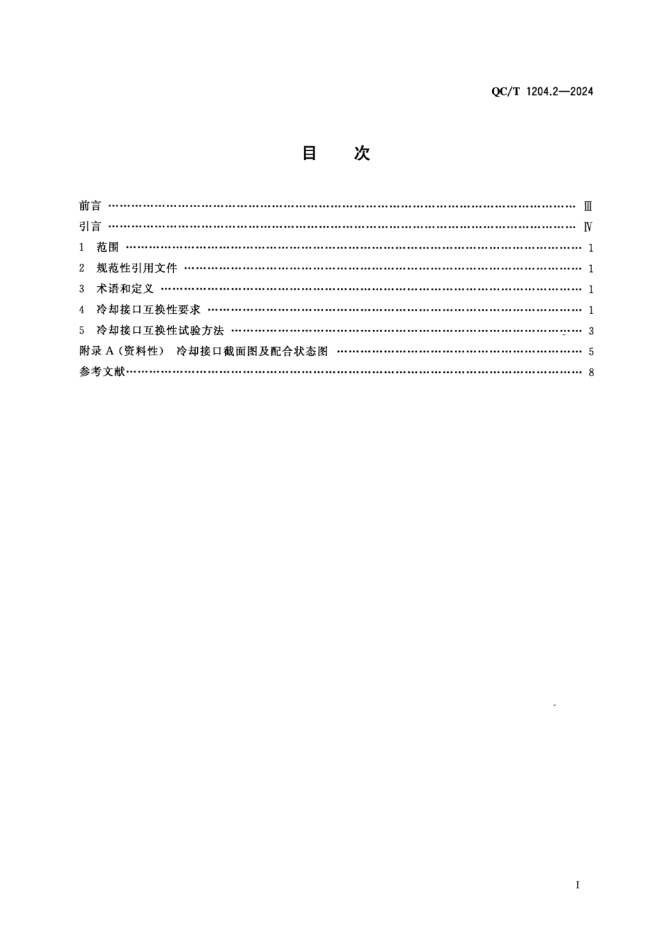 QC∕T 1204.2-2024 纯电动乘用车车载换电系统互换性 第2部分：换电冷却接口_第2页