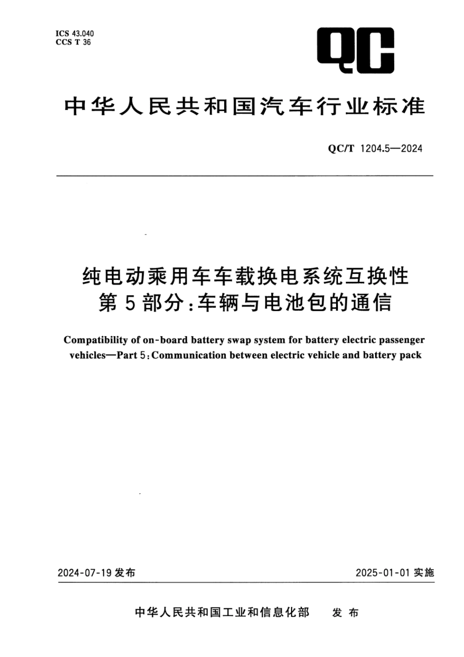 QC∕T 1204.5-2024 纯电动乘用车车载换电系统互换性 第5部分：车辆与电池包的通信_第1页