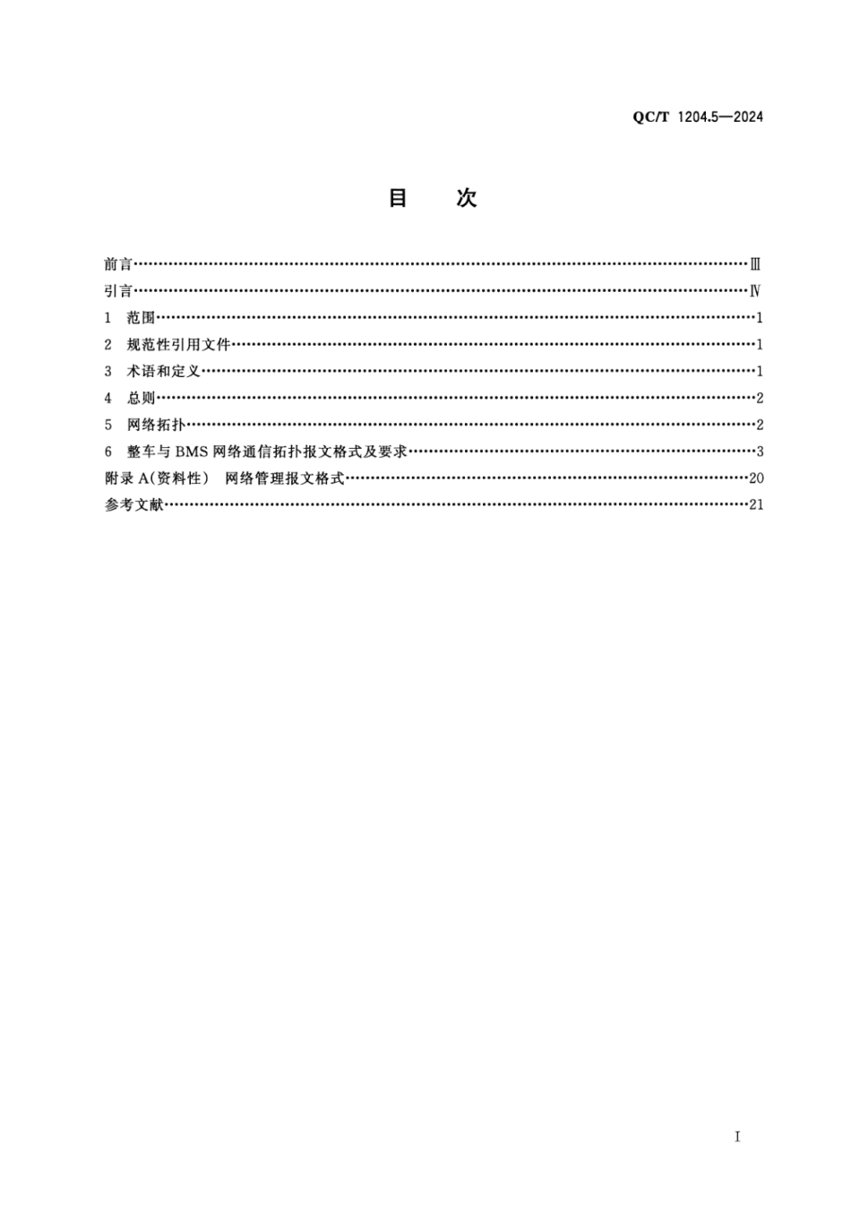 QC∕T 1204.5-2024 纯电动乘用车车载换电系统互换性 第5部分：车辆与电池包的通信_第2页