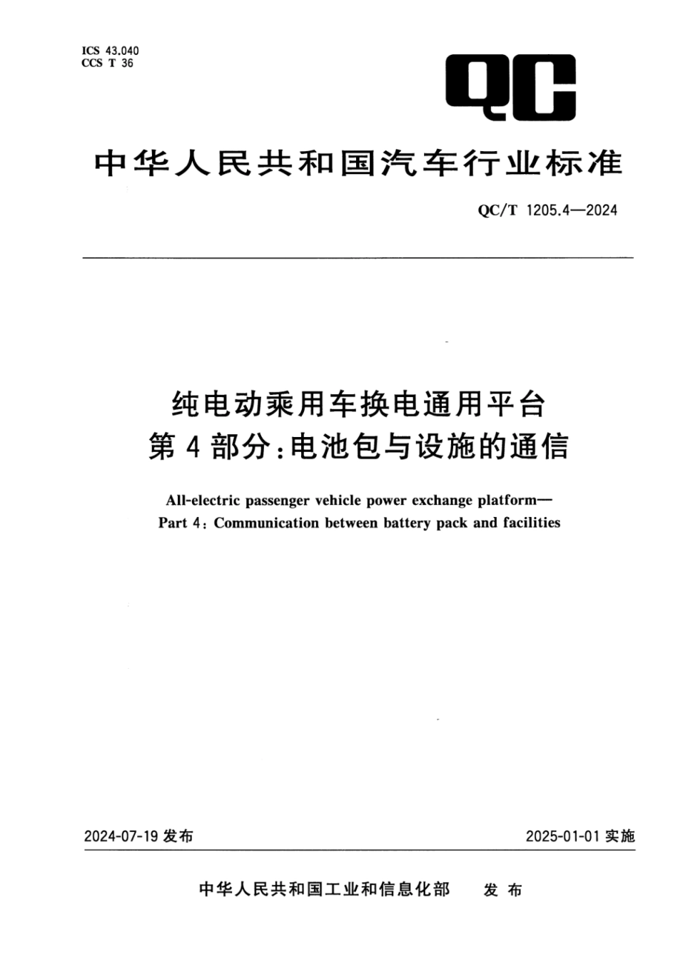 QC∕T 1205.4-2024 纯电动乘用车换电通用平台 第4部分：电池包与设施的通信_第1页